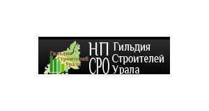 Некоммерческое партнерство «Саморегулируемая организация «Гильдия Строителей Урала»